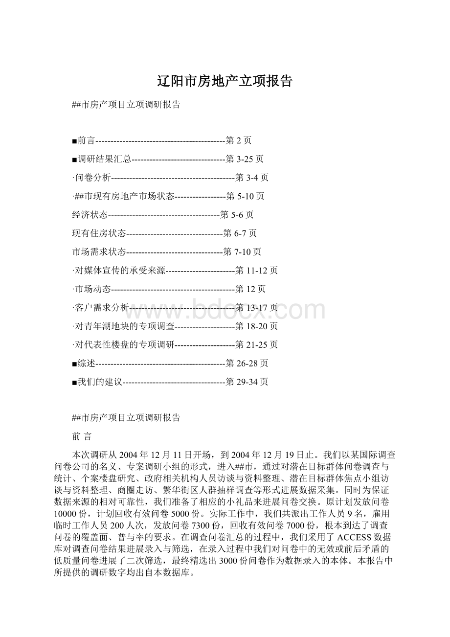 辽阳市房地产立项报告Word文件下载.docx