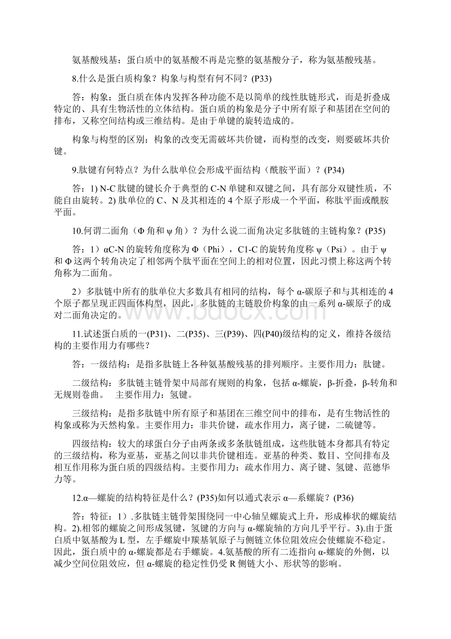 生物化学复习题 简答题 答案Word下载.docx_第3页