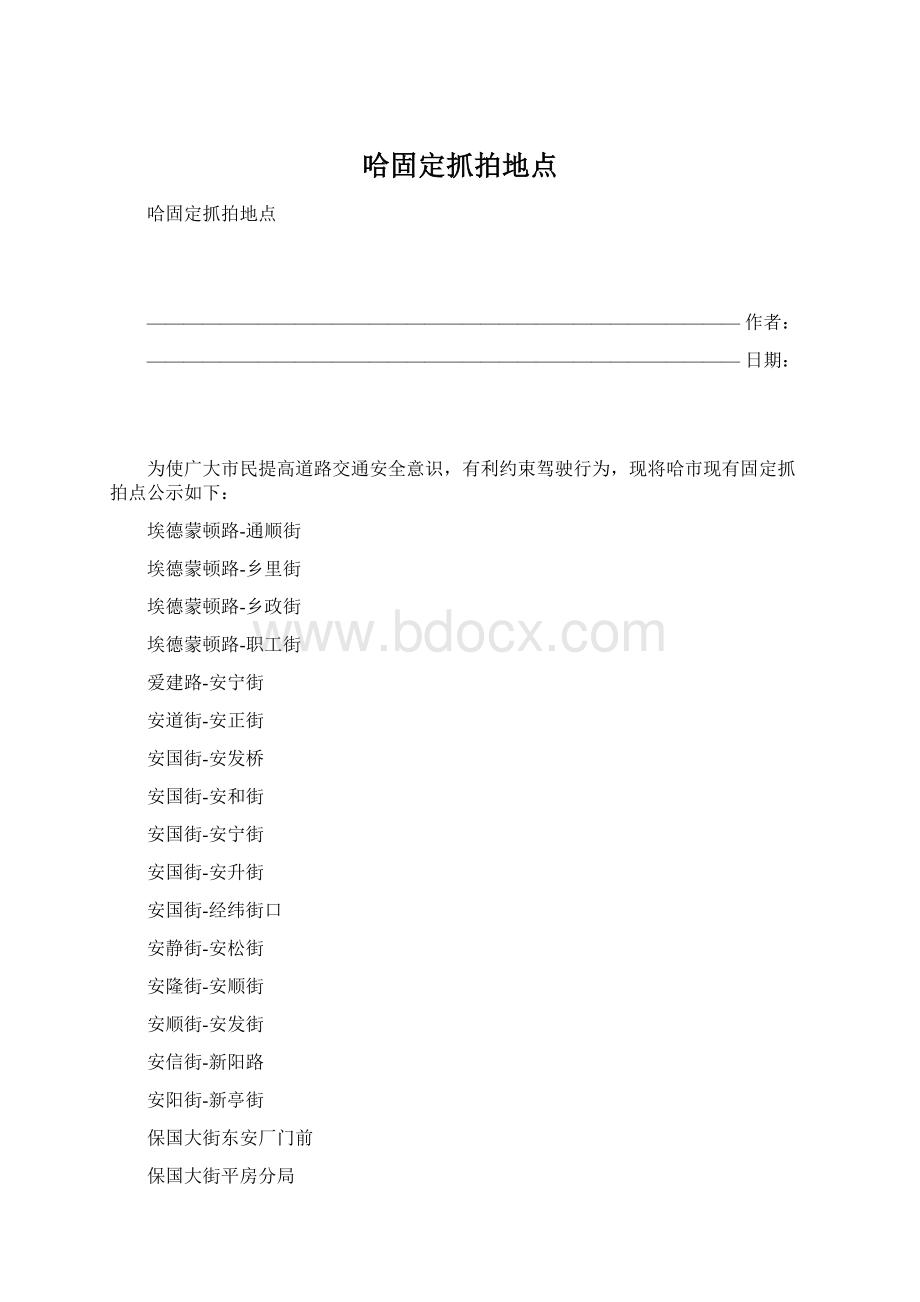 哈固定抓拍地点文档格式.docx