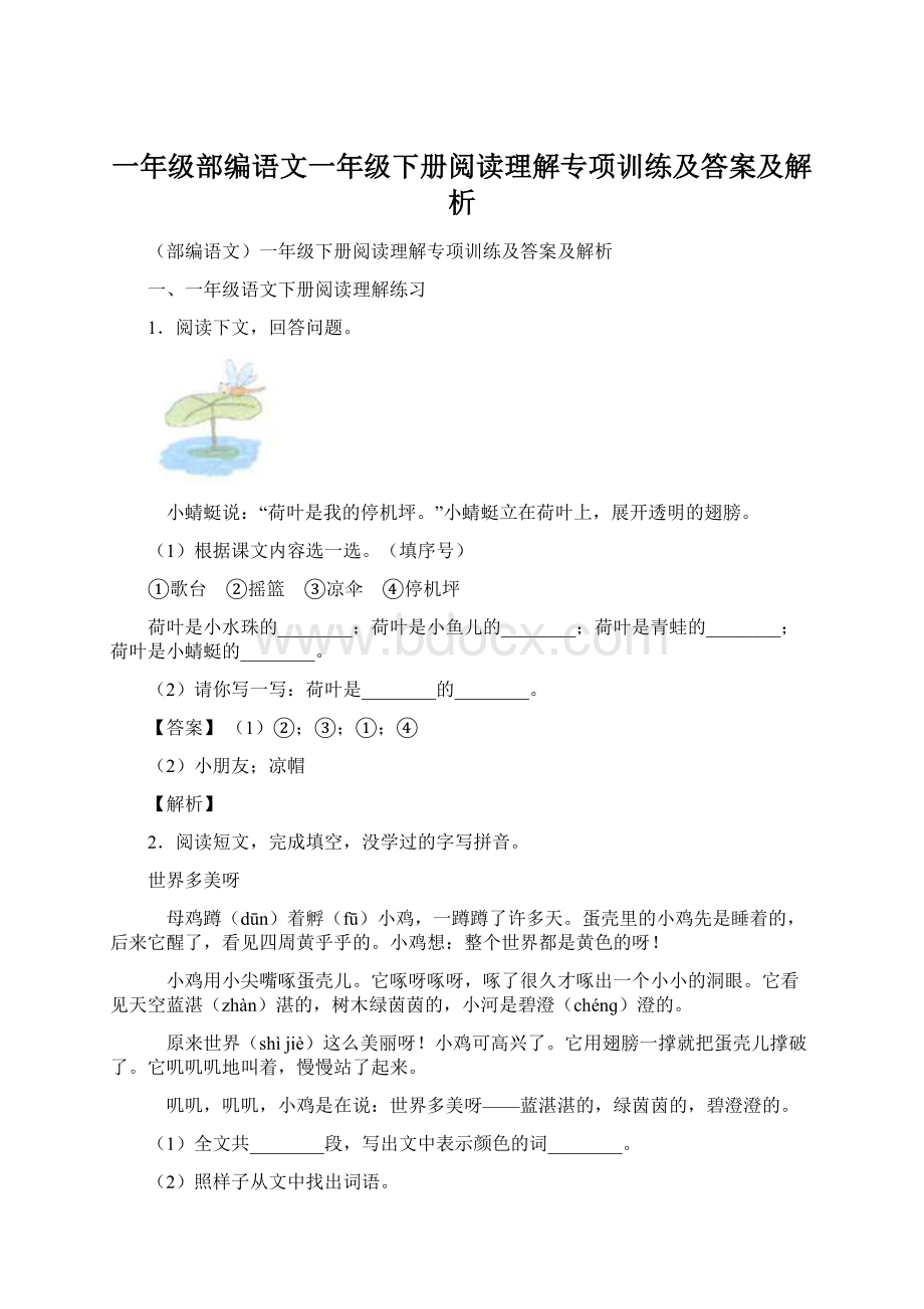 一年级部编语文一年级下册阅读理解专项训练及答案及解析Word格式.docx_第1页