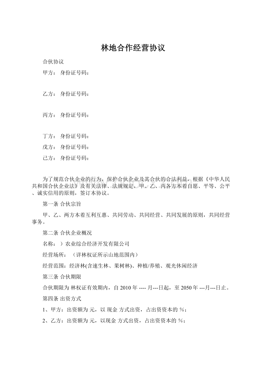 林地合作经营协议Word格式文档下载.docx_第1页