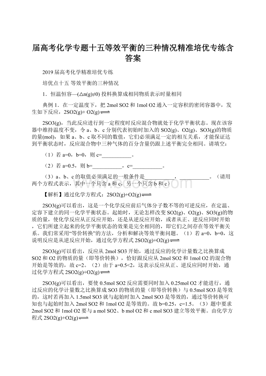 届高考化学专题十五等效平衡的三种情况精准培优专练含答案Word格式文档下载.docx_第1页