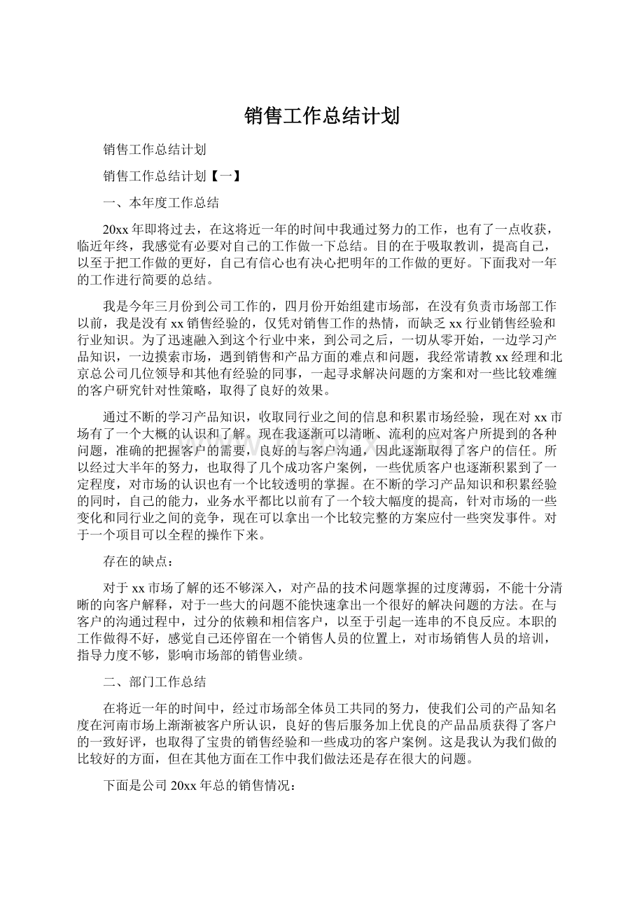 销售工作总结计划.docx