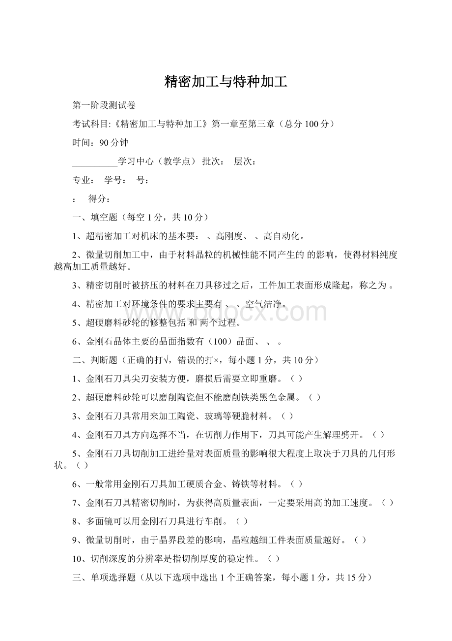 精密加工与特种加工.docx_第1页