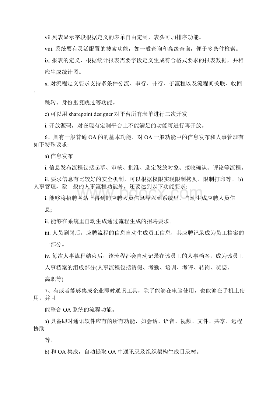 oa功能需求确认书Word文档格式.docx_第2页