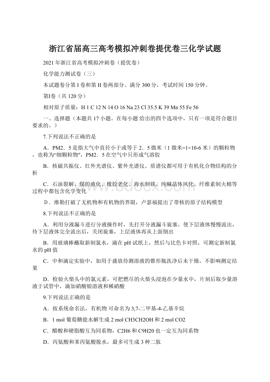 浙江省届高三高考模拟冲刺卷提优卷三化学试题Word文件下载.docx_第1页