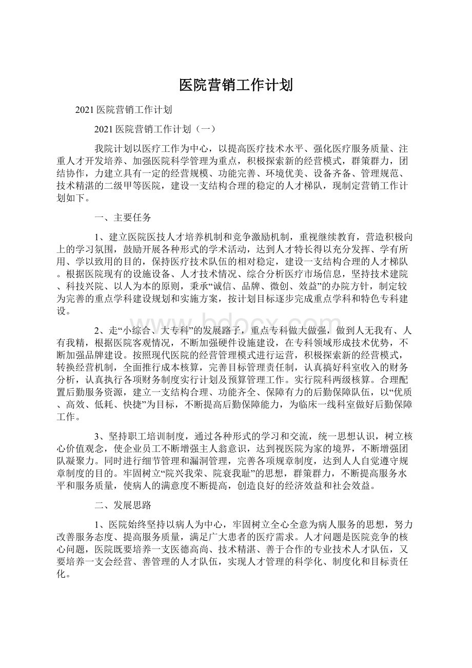 医院营销工作计划.docx_第1页