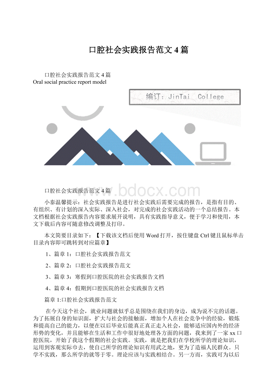 口腔社会实践报告范文4篇.docx