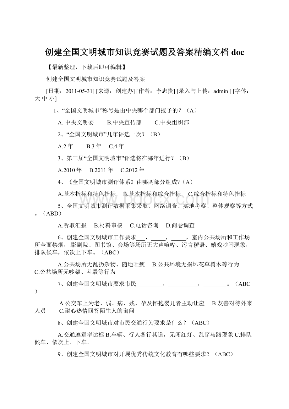 创建全国文明城市知识竞赛试题及答案精编文档doc.docx_第1页