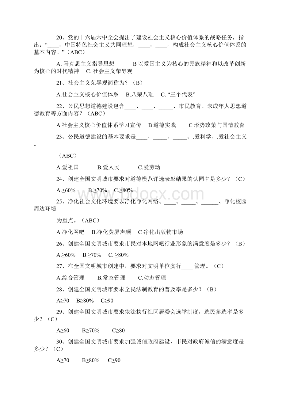 创建全国文明城市知识竞赛试题及答案精编文档doc.docx_第3页