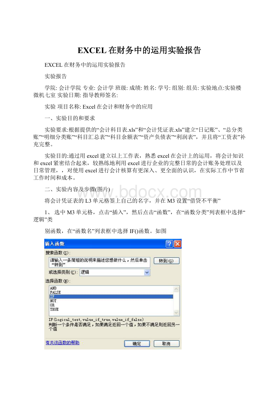 EXCEL在财务中的运用实验报告Word格式文档下载.docx_第1页