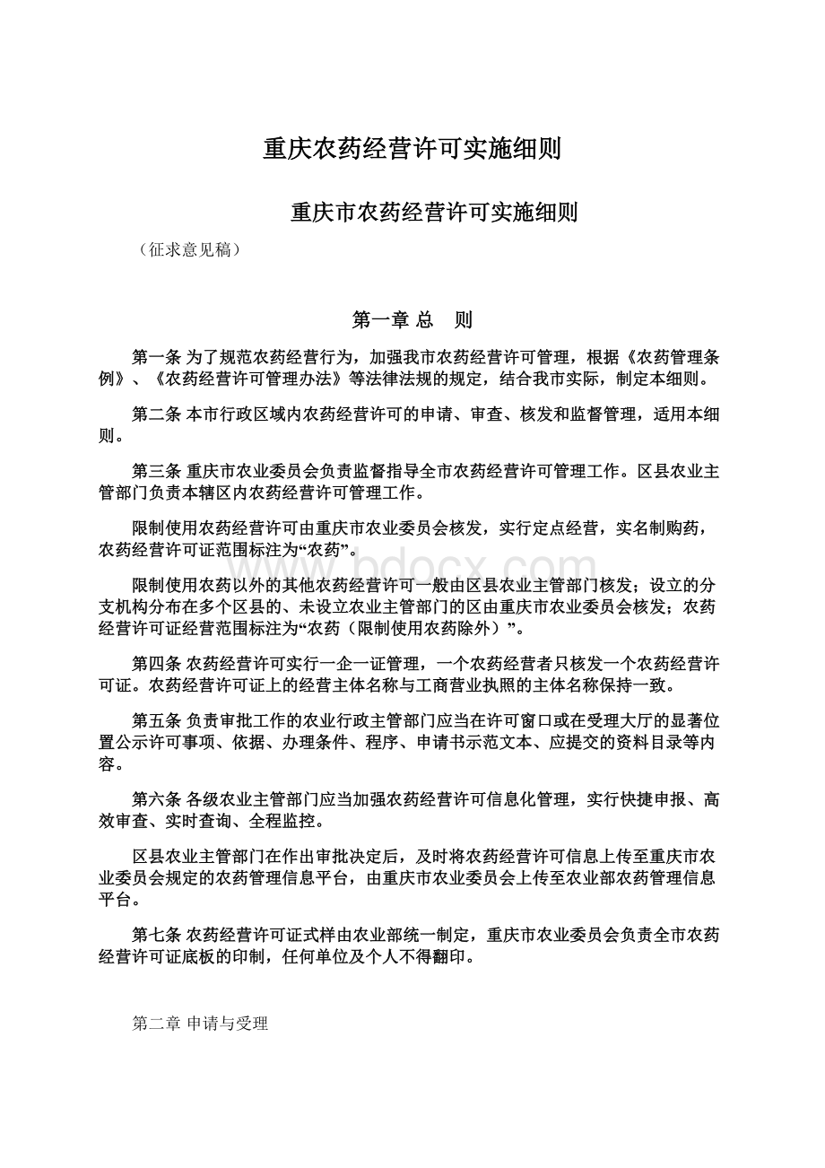 重庆农药经营许可实施细则文档格式.docx