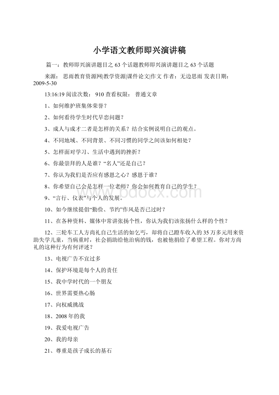 小学语文教师即兴演讲稿文档格式.docx