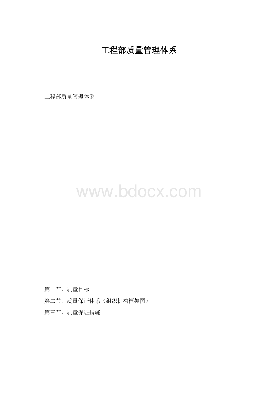 工程部质量管理体系文档格式.docx