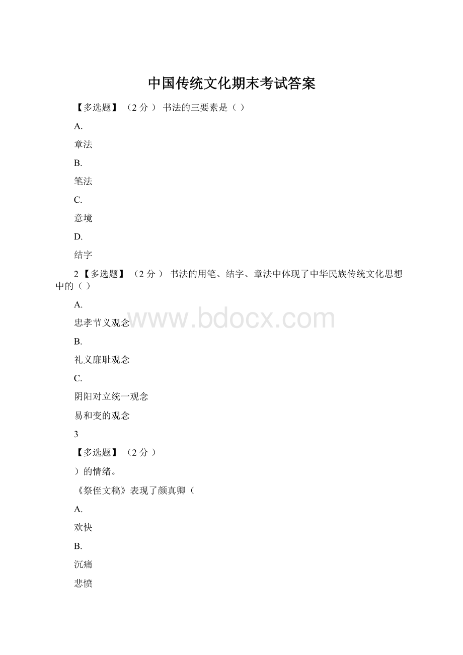 中国传统文化期末考试答案Word格式文档下载.docx_第1页