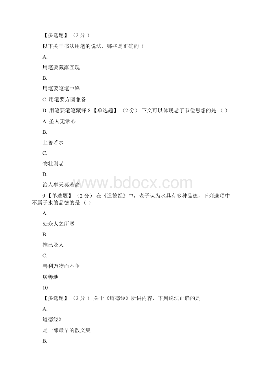 中国传统文化期末考试答案Word格式文档下载.docx_第3页