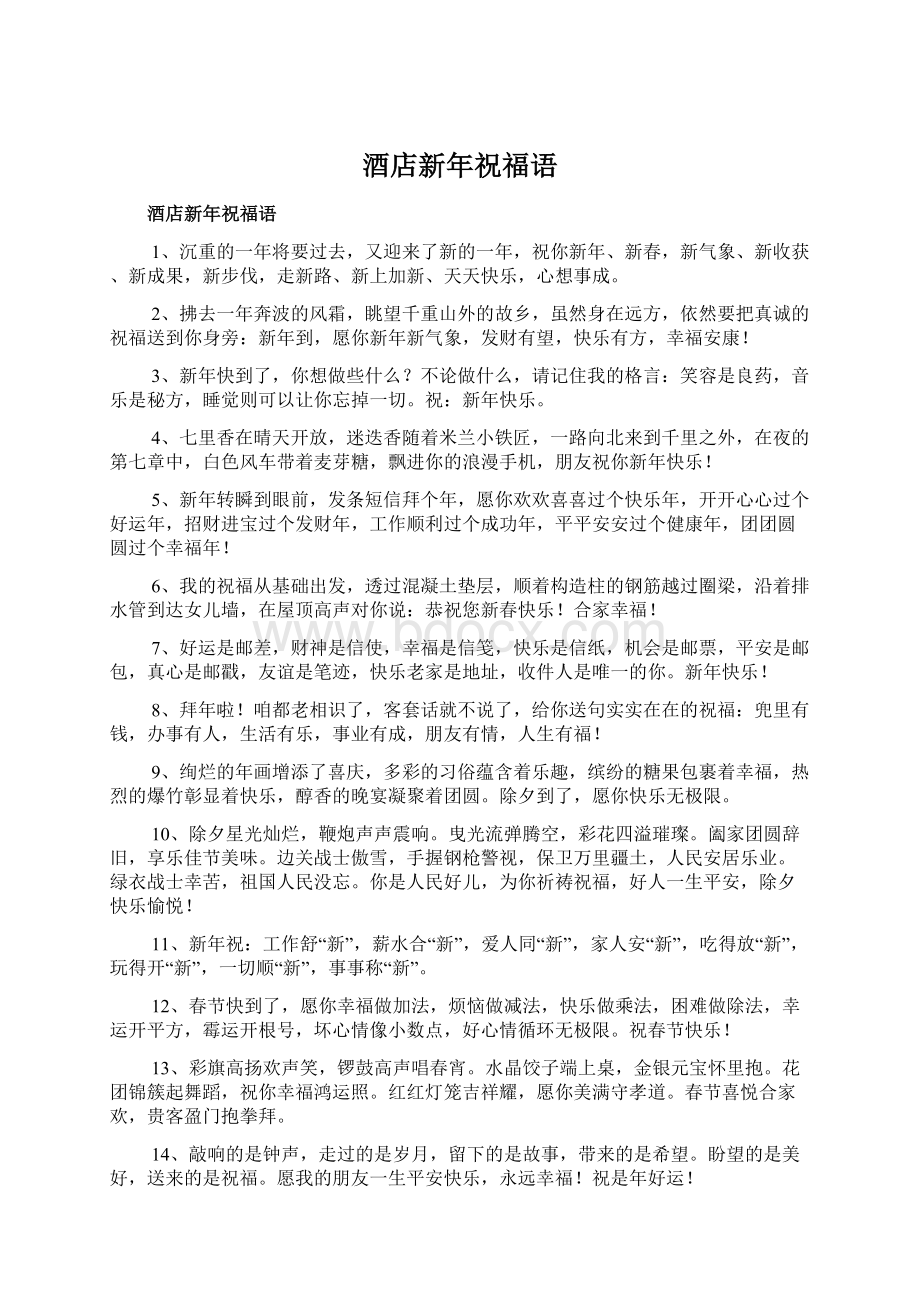 酒店新年祝福语Word文档下载推荐.docx_第1页