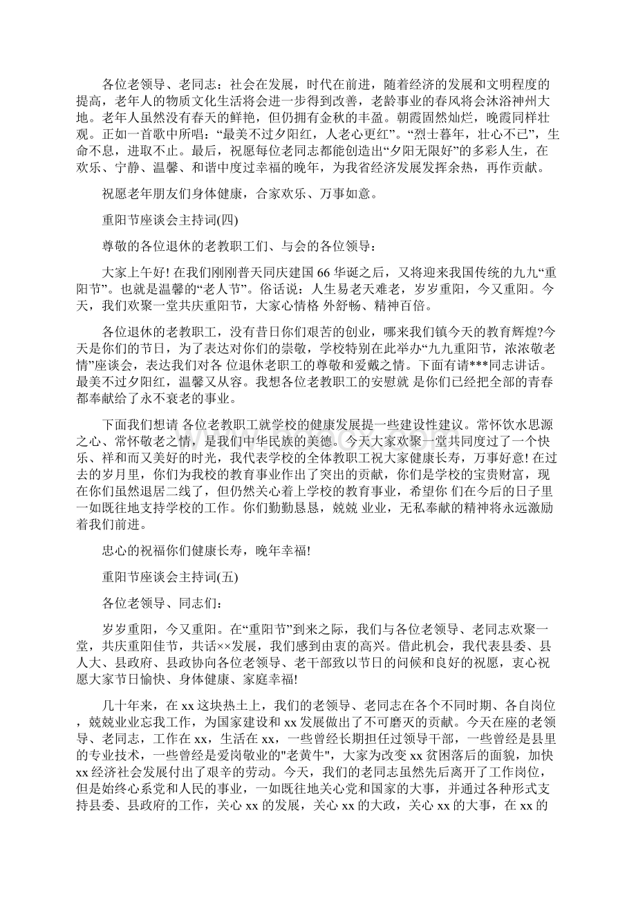 重阳节座谈会议主持稿收集.docx_第3页