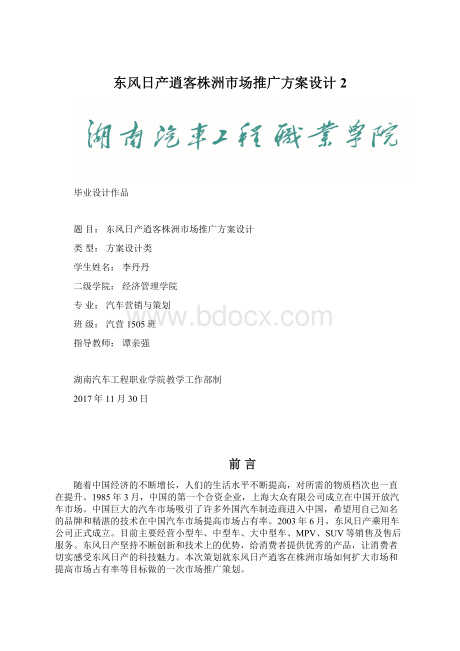 东风日产逍客株洲市场推广方案设计 2Word文档格式.docx