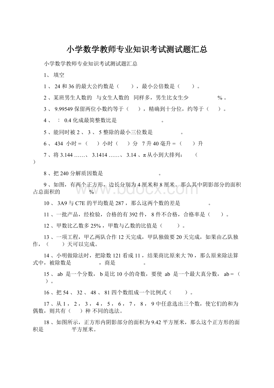 小学数学教师专业知识考试测试题汇总Word下载.docx