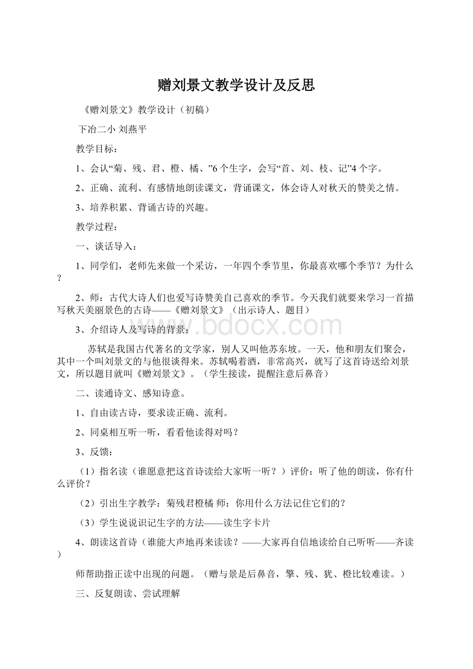 赠刘景文教学设计及反思文档格式.docx_第1页