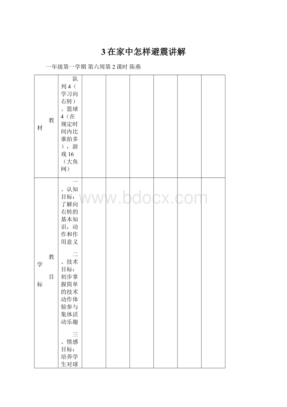 3在家中怎样避震讲解文档格式.docx_第1页