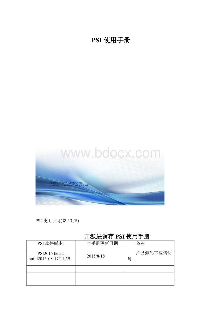 PSI使用手册Word文档格式.docx_第1页