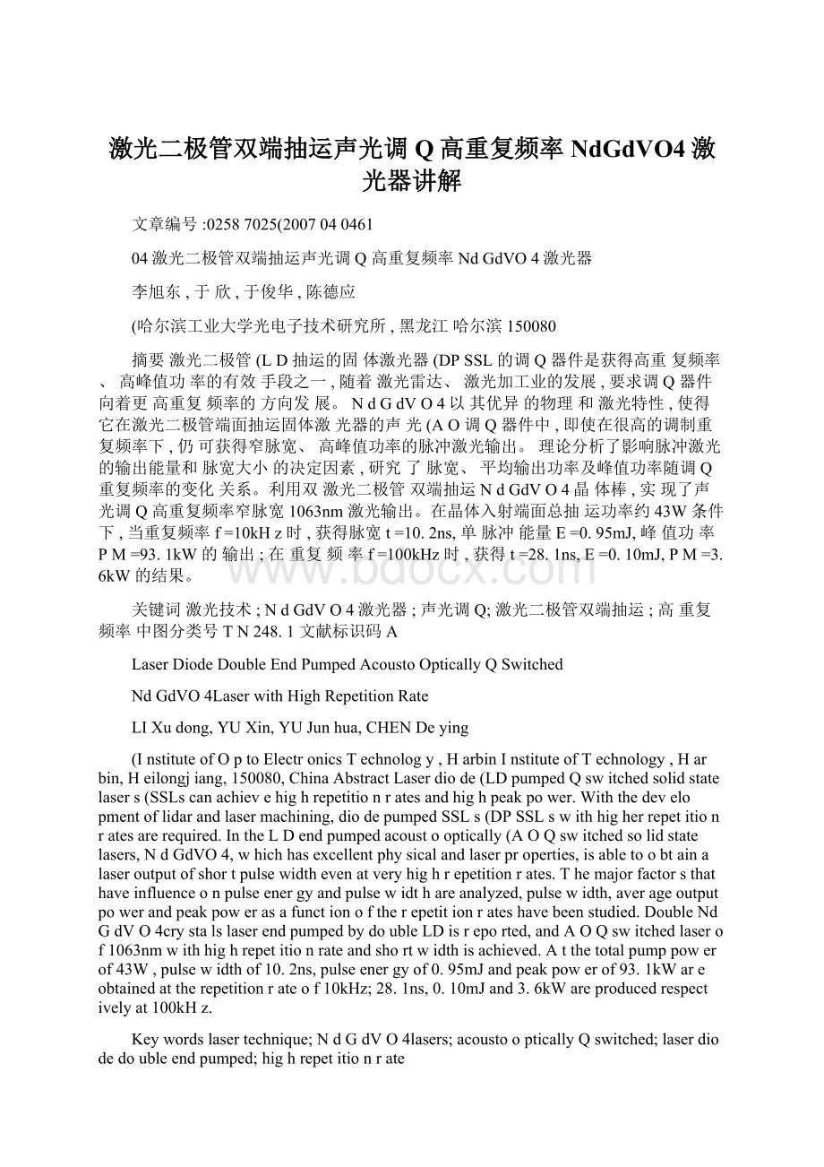 激光二极管双端抽运声光调Q高重复频率NdGdVO4激光器讲解文档格式.docx