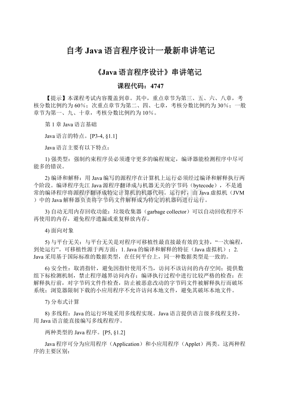 自考Java语言程序设计一最新串讲笔记Word文档格式.docx