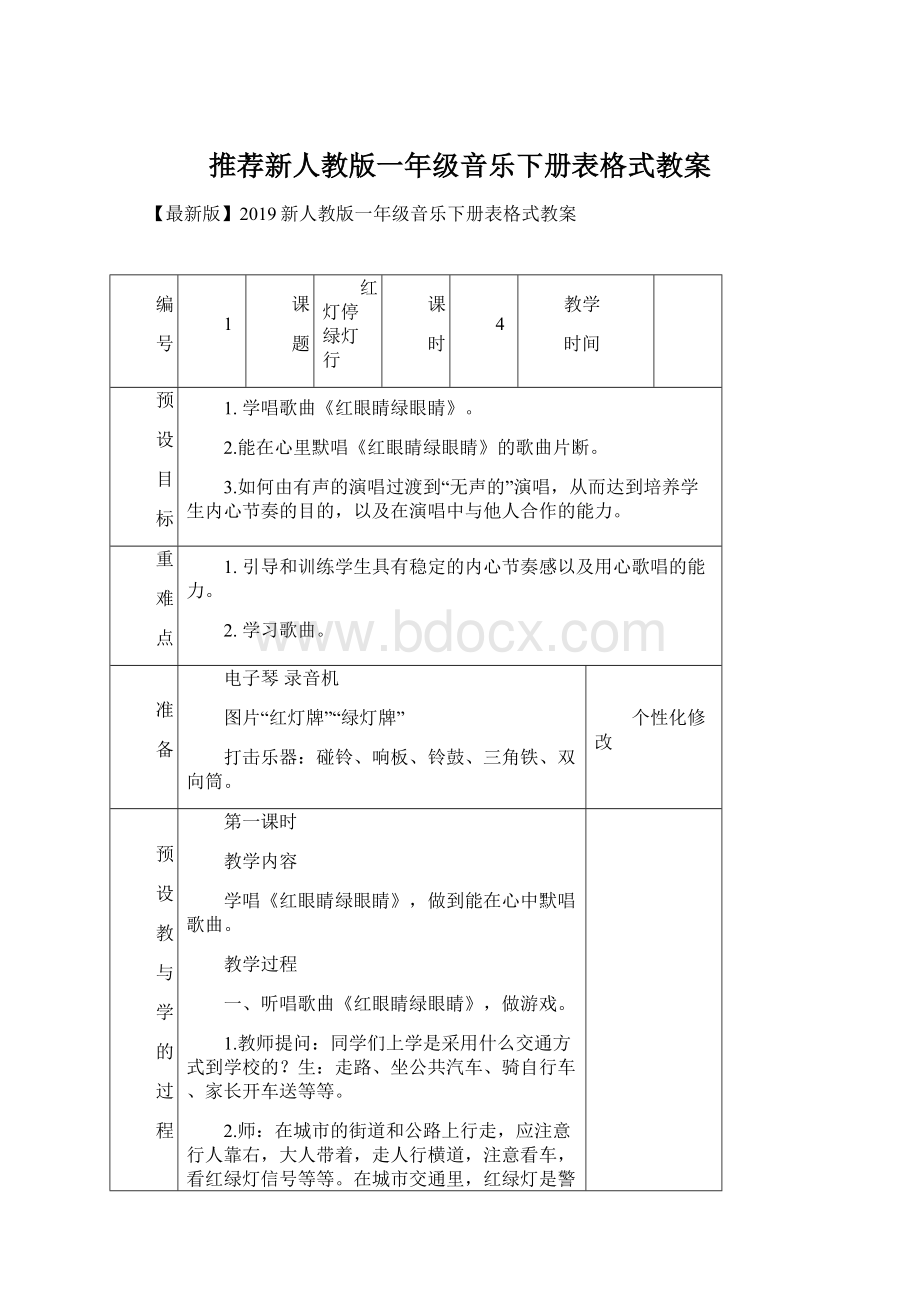 推荐新人教版一年级音乐下册表格式教案Word格式.docx_第1页