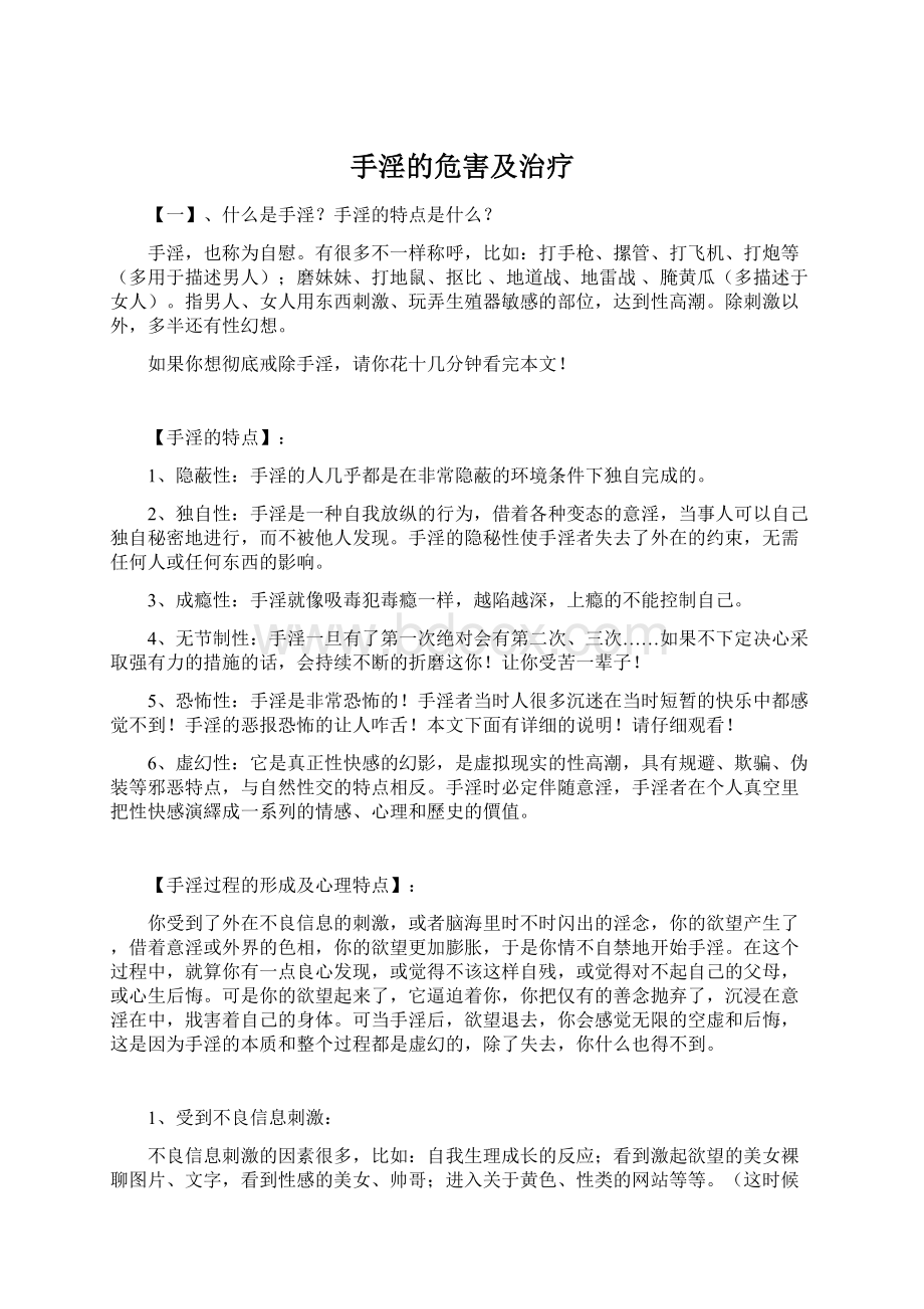 手淫的危害及治疗.docx_第1页