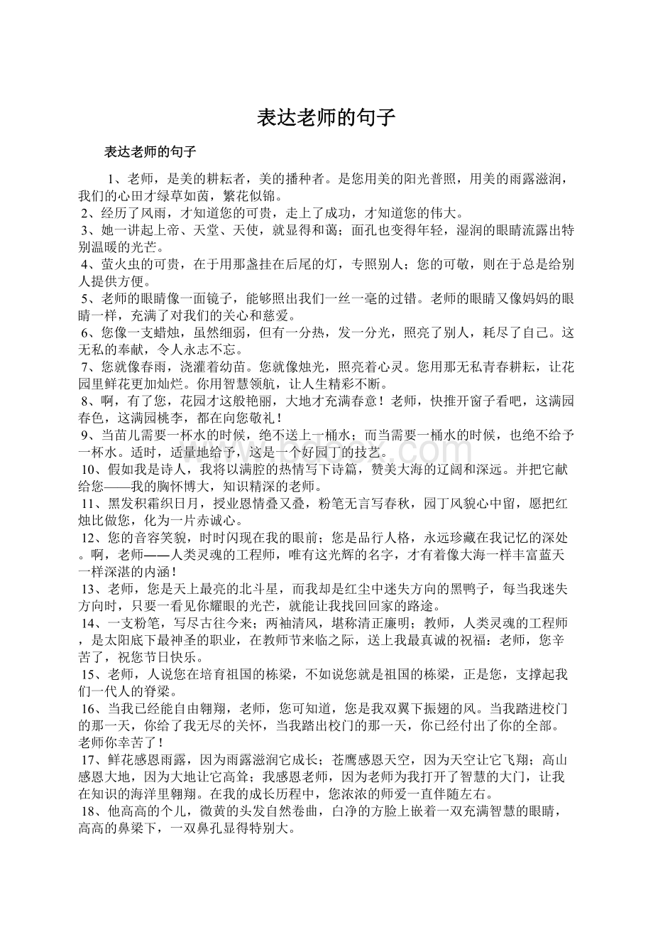 表达老师的句子Word下载.docx_第1页