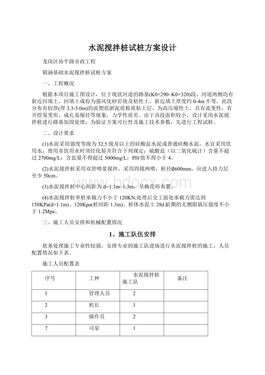 水泥搅拌桩试桩方案设计Word下载.docx