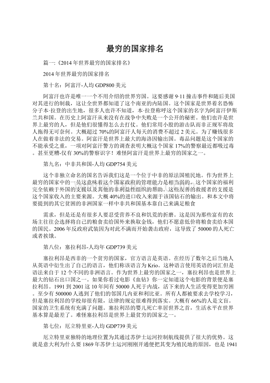 最穷的国家排名文档格式.docx_第1页