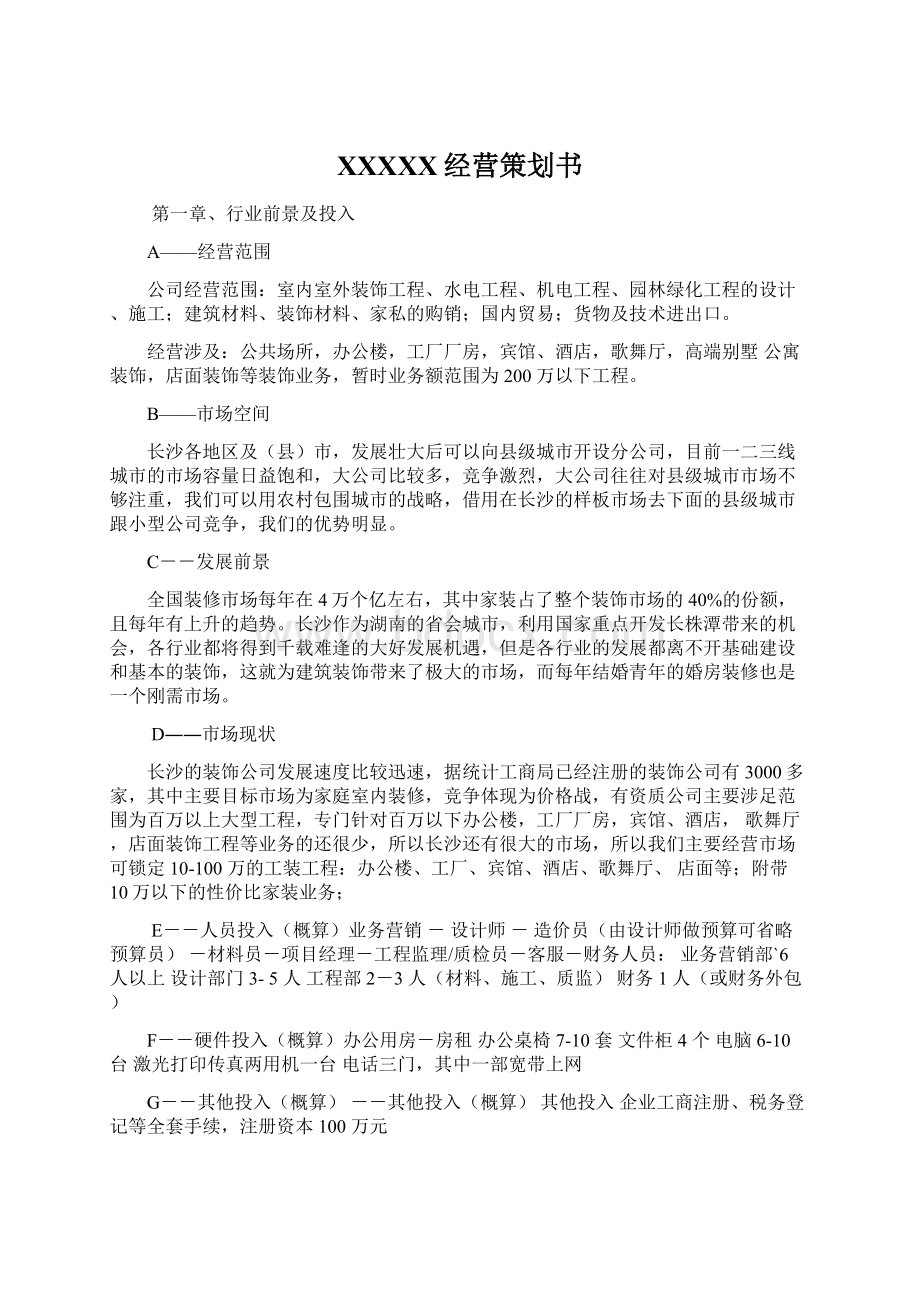 XXXXX经营策划书.docx_第1页