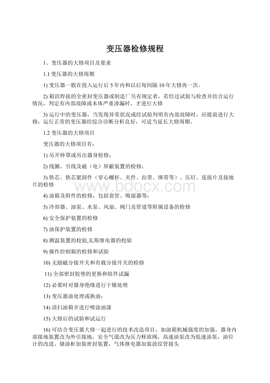 变压器检修规程Word文档下载推荐.docx_第1页