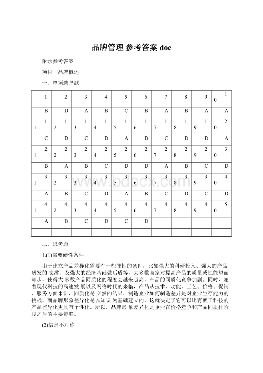 品牌管理 参考答案doc文档格式.docx