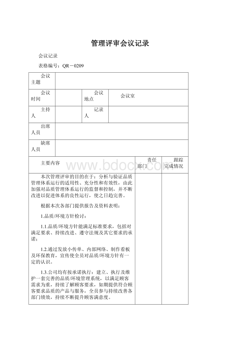 管理评审会议记录文档格式.docx_第1页