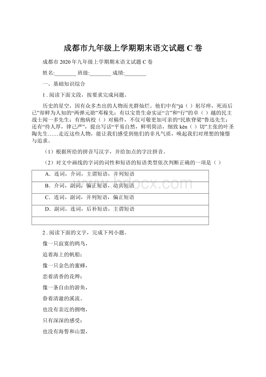 成都市九年级上学期期末语文试题C卷.docx_第1页