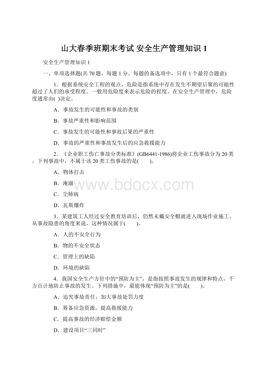 山大春季班期末考试 安全生产管理知识 1.docx_第1页