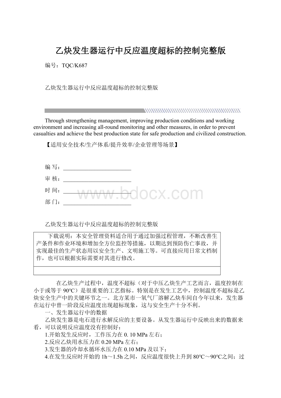 乙炔发生器运行中反应温度超标的控制完整版.docx_第1页