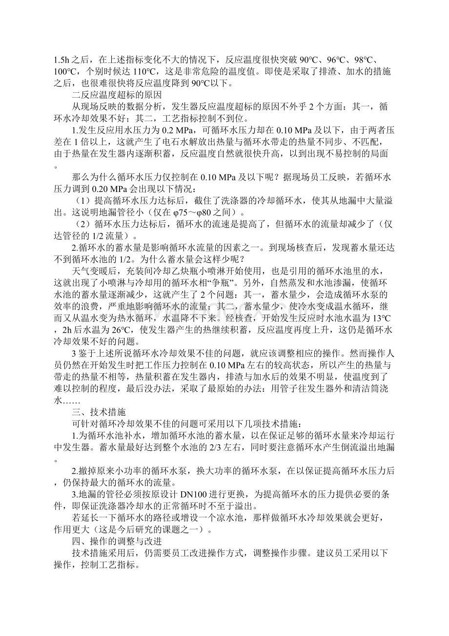 乙炔发生器运行中反应温度超标的控制完整版.docx_第2页