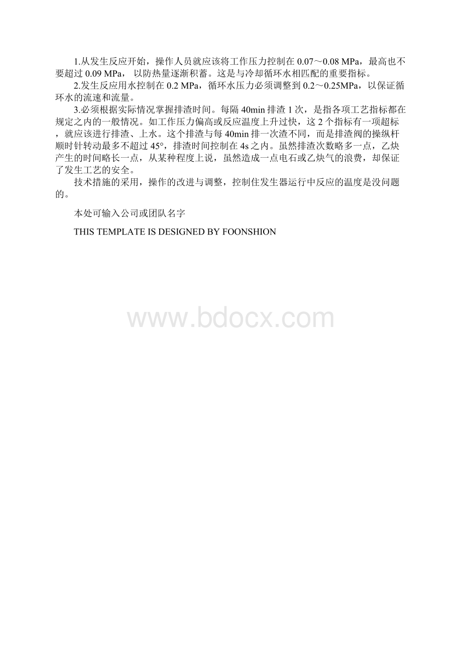 乙炔发生器运行中反应温度超标的控制完整版.docx_第3页