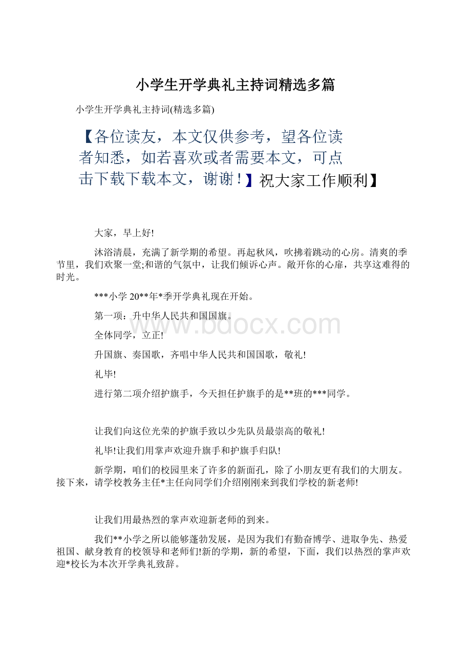 小学生开学典礼主持词精选多篇文档格式.docx_第1页