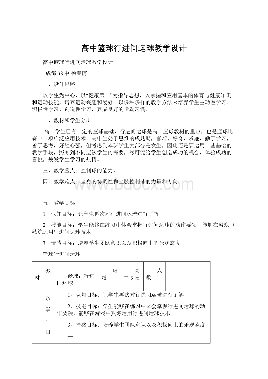 高中篮球行进间运球教学设计文档格式.docx