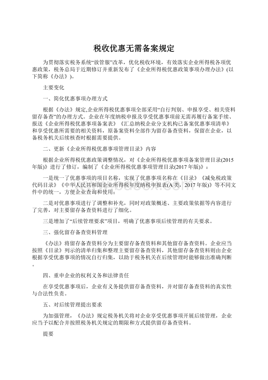 税收优惠无需备案规定Word格式.docx_第1页