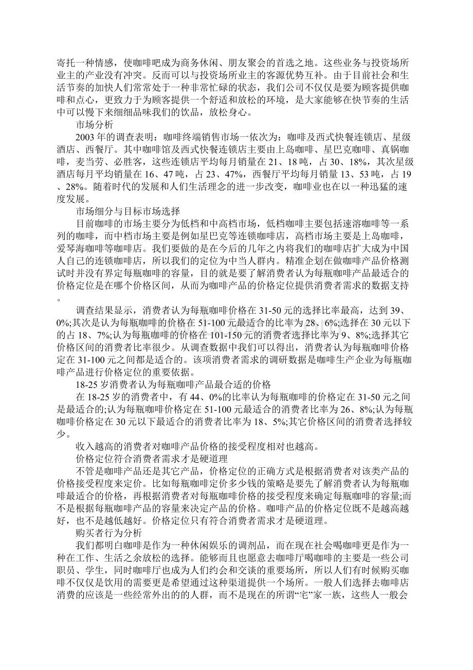 咖啡店创业计划书范例Word下载.docx_第2页