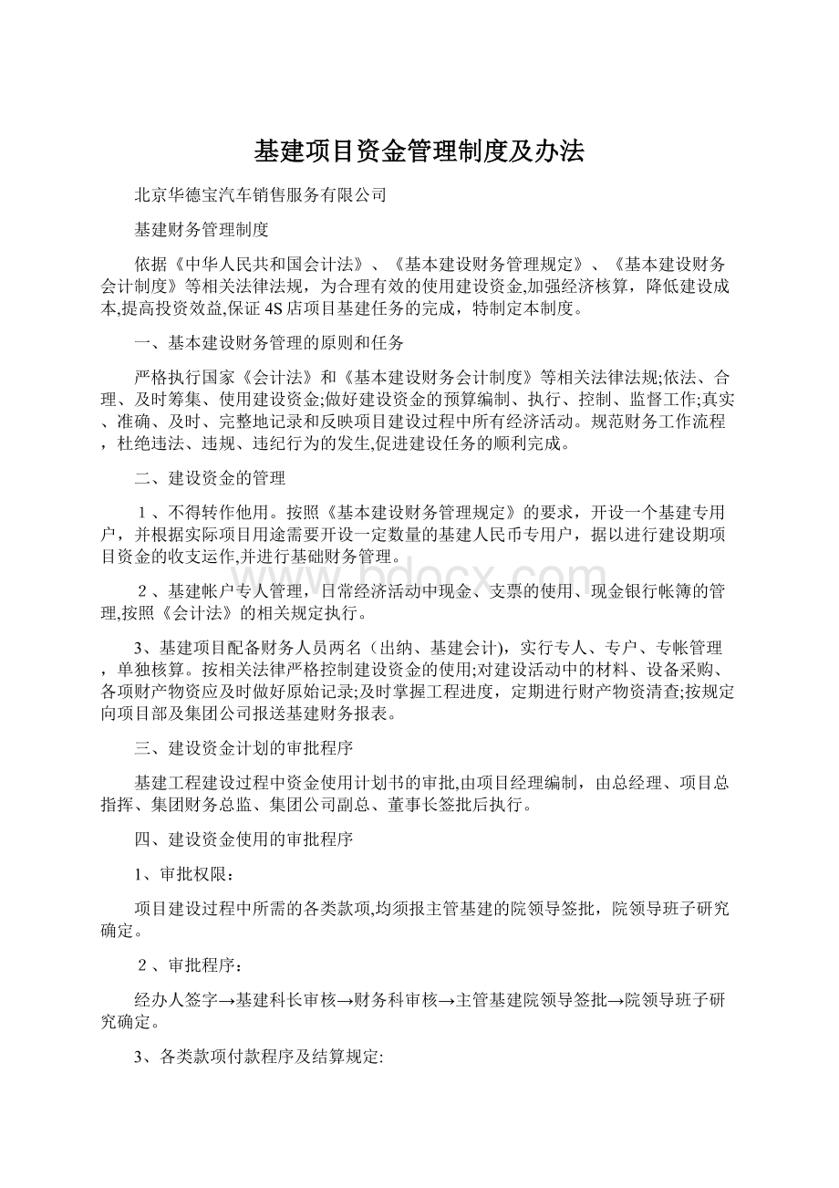 基建项目资金管理制度及办法Word下载.docx