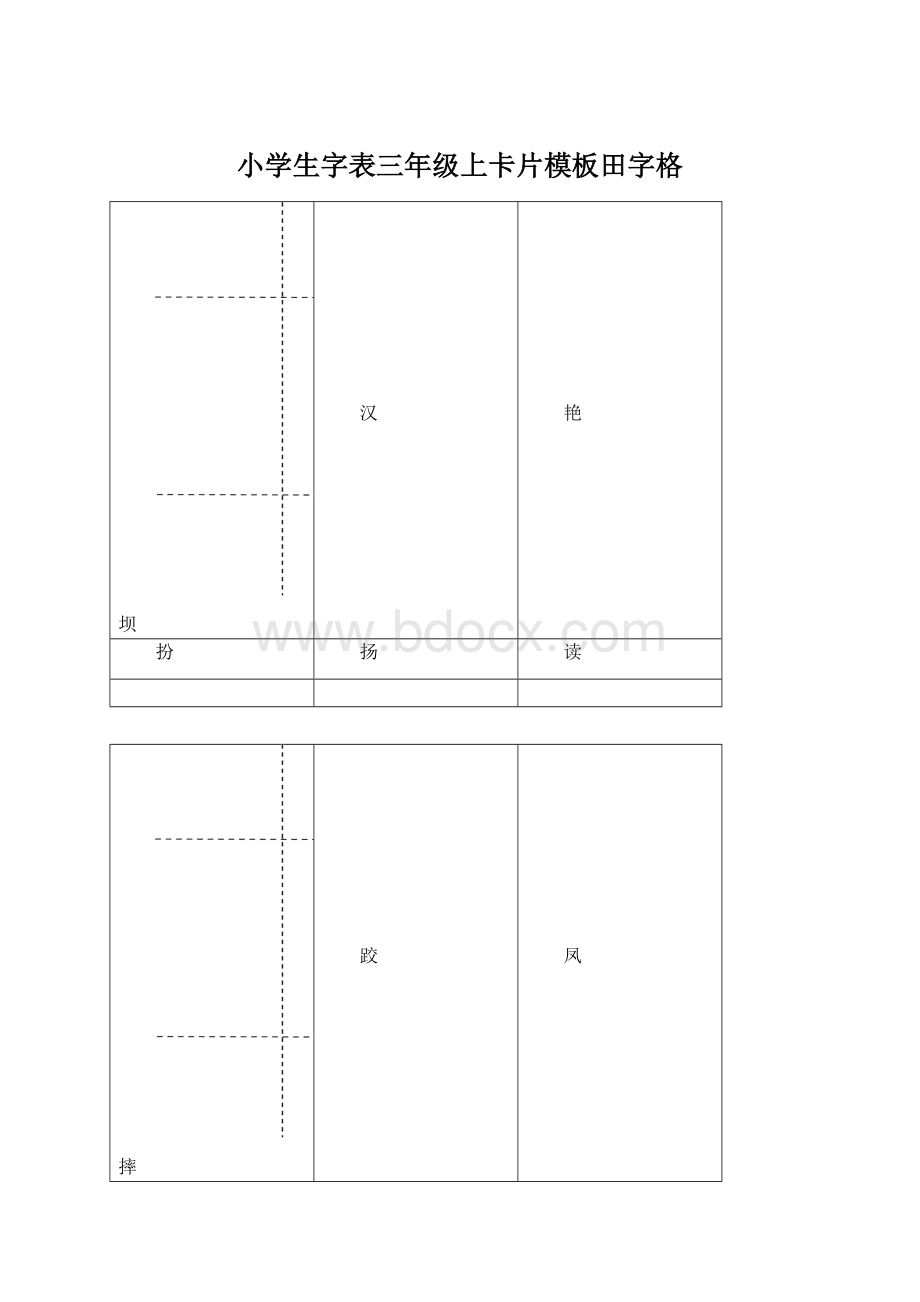 小学生字表三年级上卡片模板田字格.docx