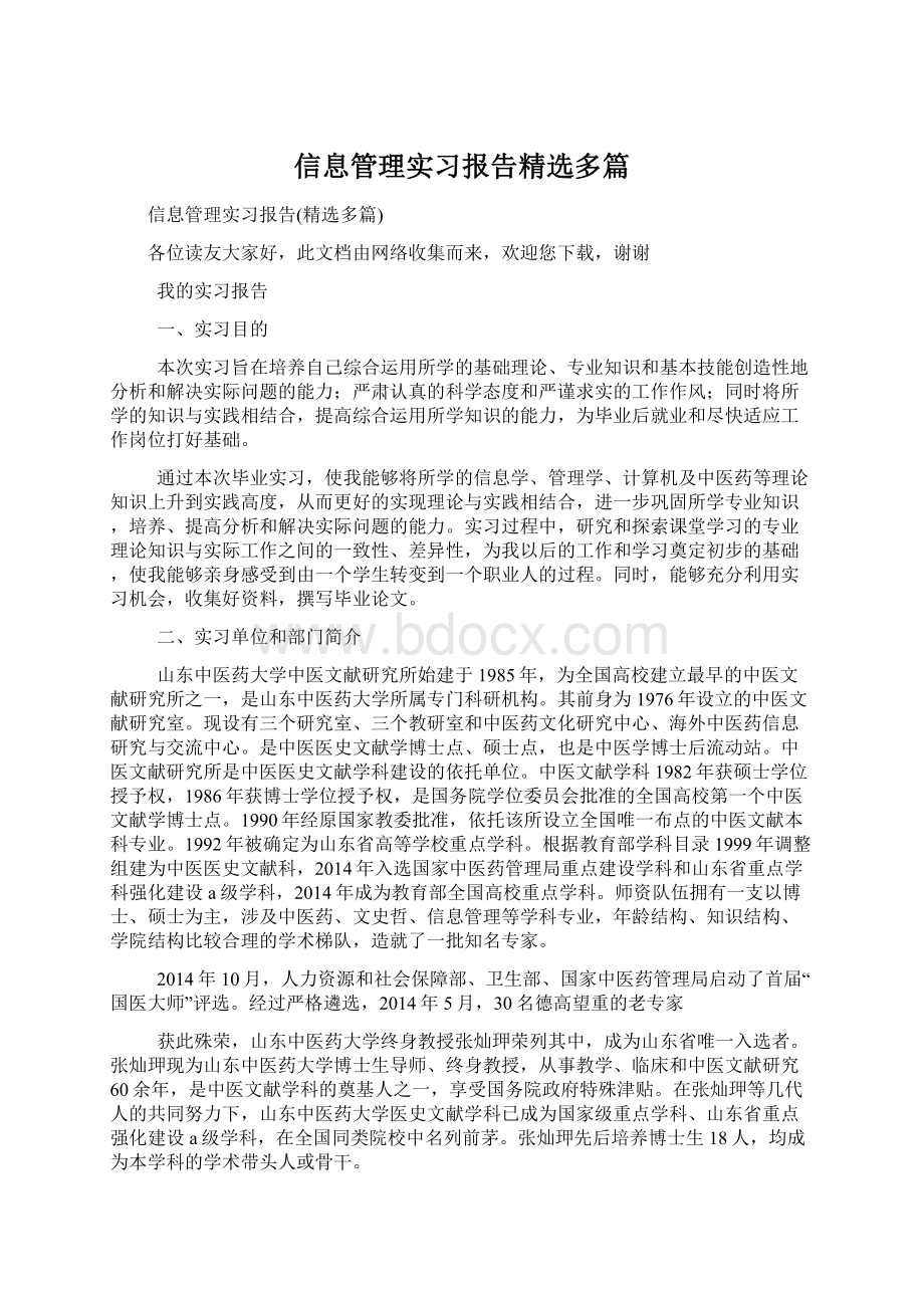 信息管理实习报告精选多篇.docx_第1页